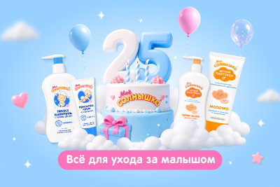 Моё солнышко – 25 лет с любовью к малышу! 